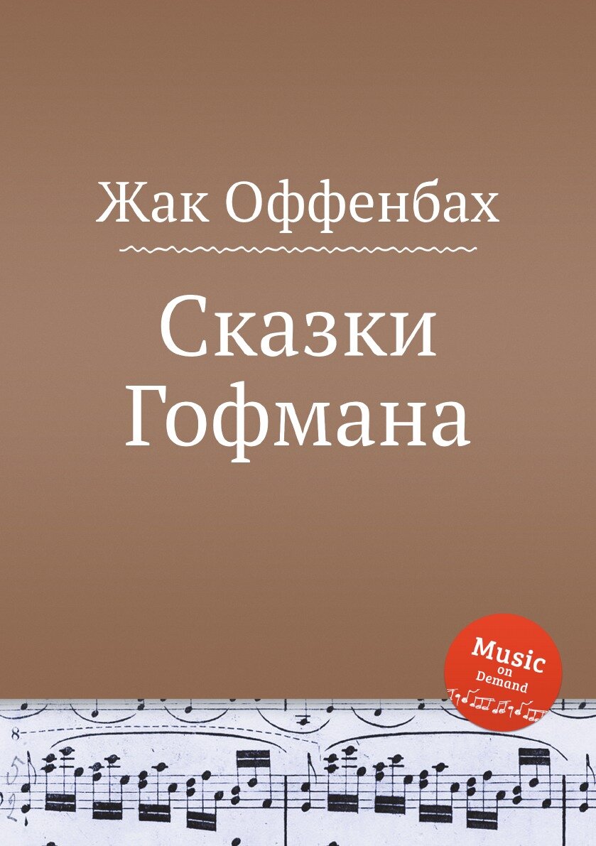 Сказки Гофмана