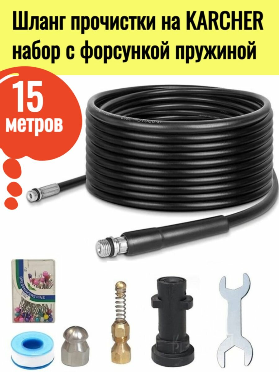 Набор шланг прочистки на KARCHER с форсункой пружиной 15 метров