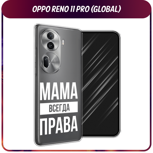 Силиконовый чехол на Oppo Reno 11 Pro (Global) / Оппо Рено 11 Про Глобал Мама права, прозрачный силиконовый чехол на oppo reno 11 global оппо рено 11 глобал подмигивающая лиса