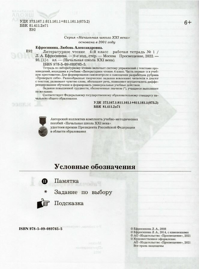 Ефросинина. Литературное чтение 4 класс. Рабочая тетрадь в двух ч. Часть 1 (ФГОС) — фото 1