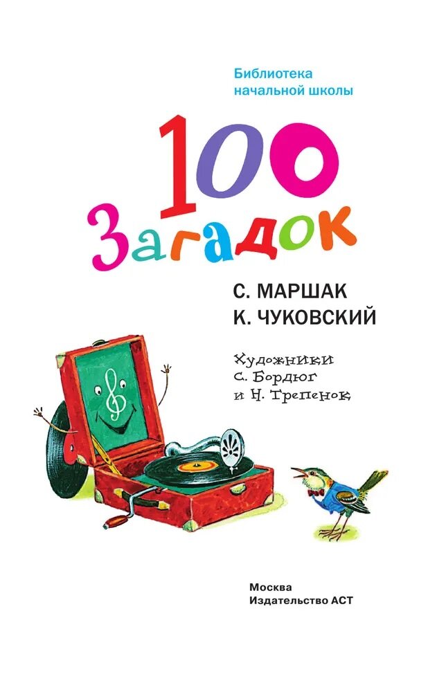 100 загадок (Маршак Самуил Яковлевич, Чуковский Корней Иванович) - фото №5