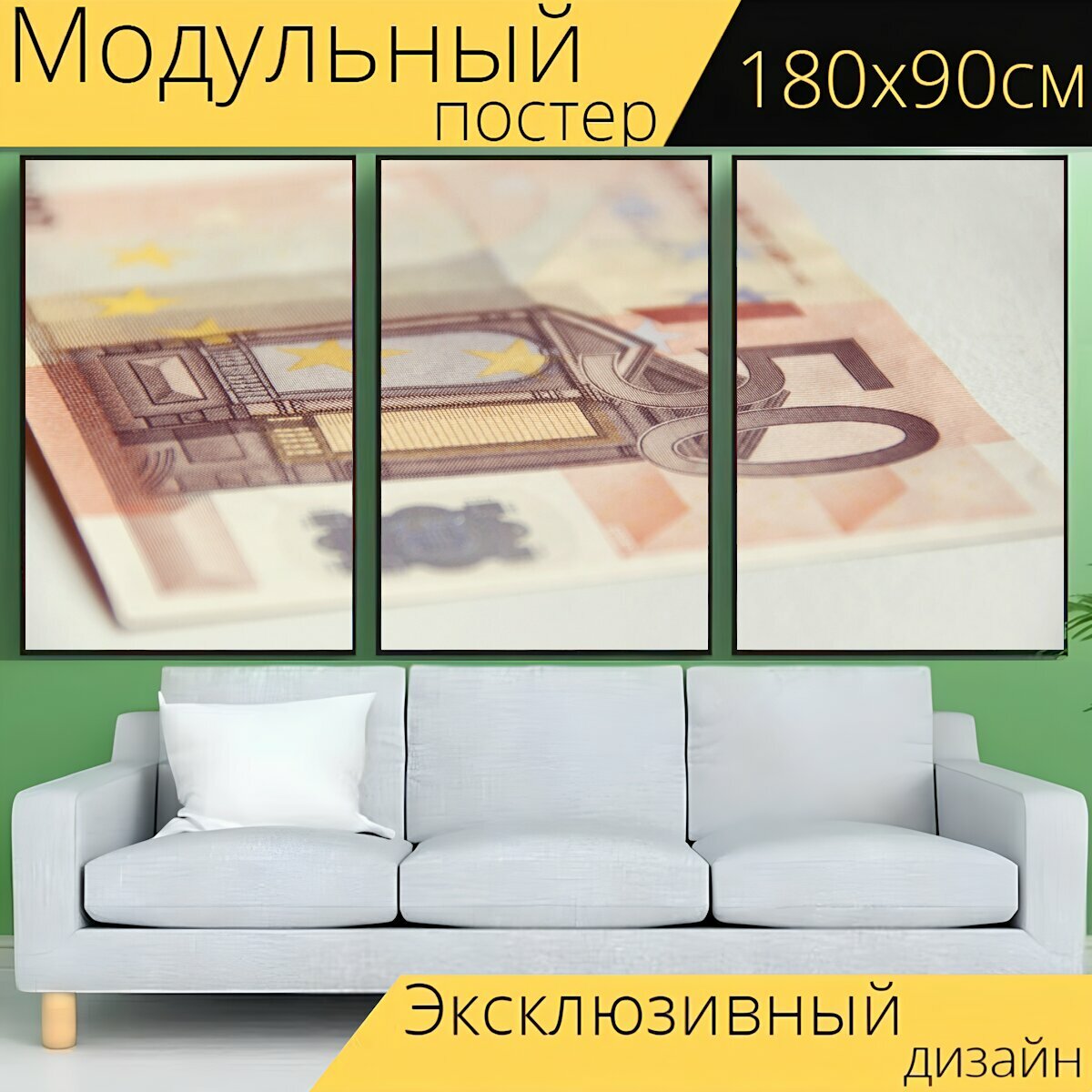 Модульный постер "Деньги, евро, денежная купюра" 180 x 90 см. для интерьера