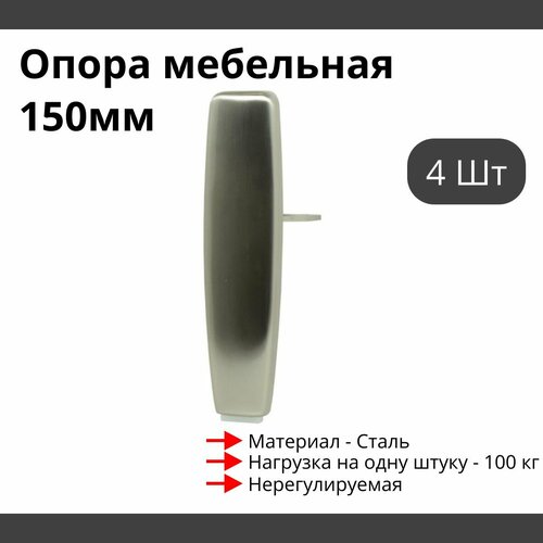 Опора для мебели MetalLine 920 H150-240мм Сталь Брашированный никель (DH) F920S.240BNDH - 4 шт