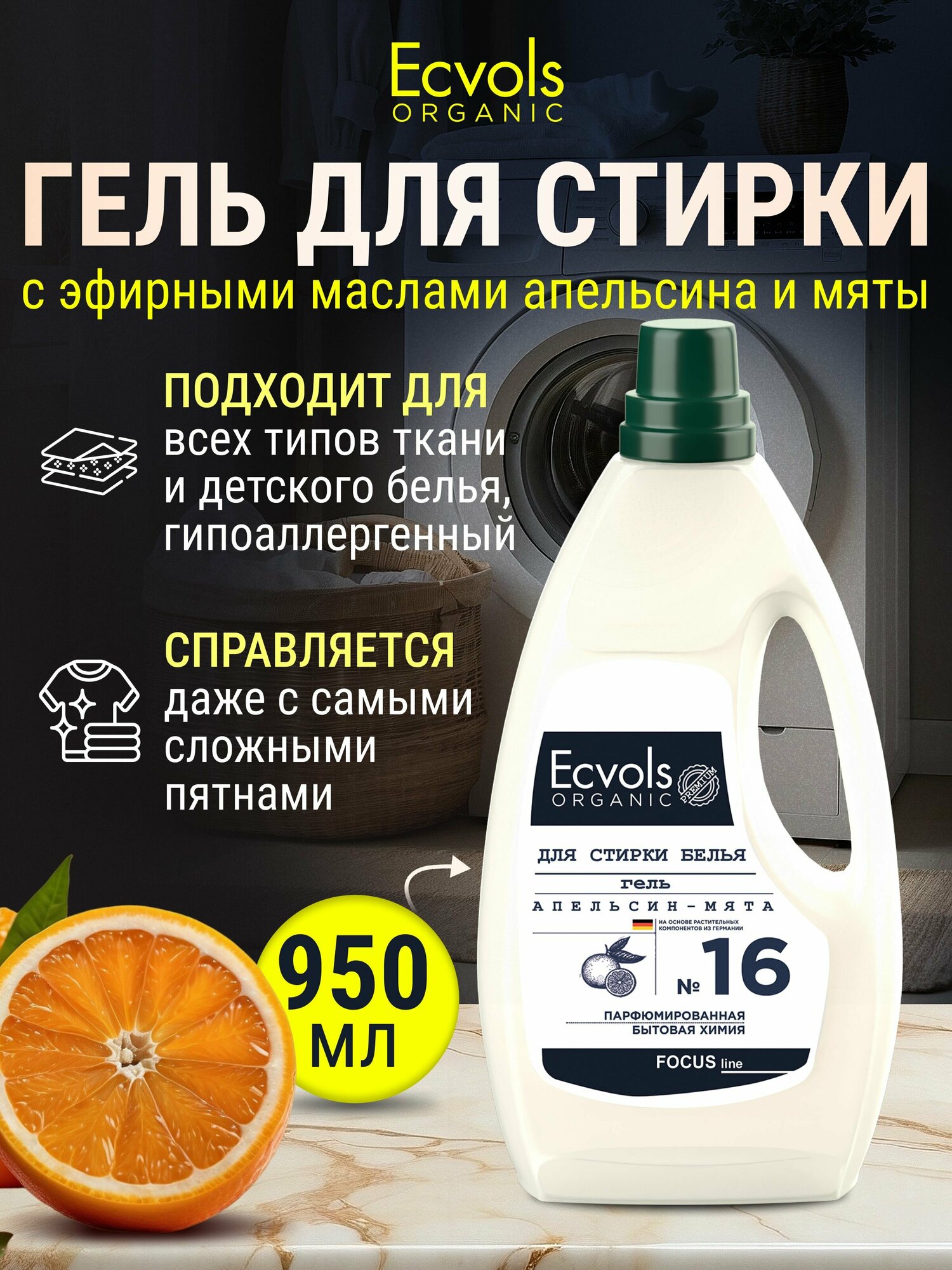 Органический гель для стирки белья универсальный Ecvols Organic Апельсин и мята, 950 мл.