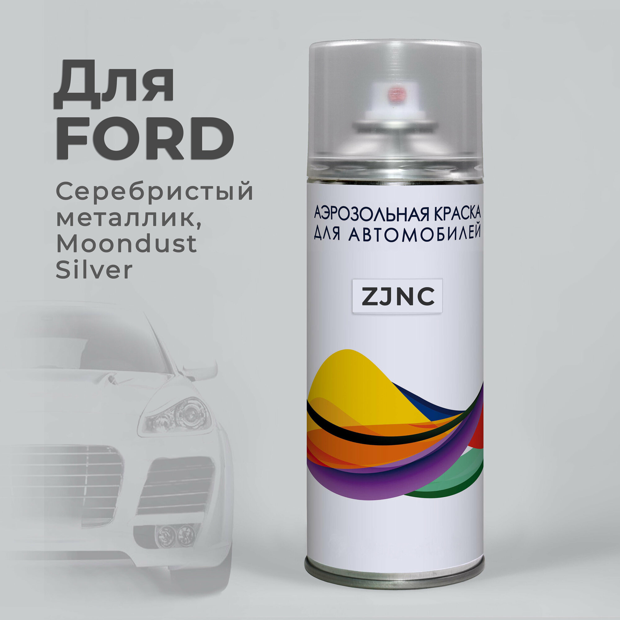 Подкраска эмаль ремонтная ZJNC (2431) для Ford Серебристый металлик Moondust Silver. Аэрозоль 400 мл