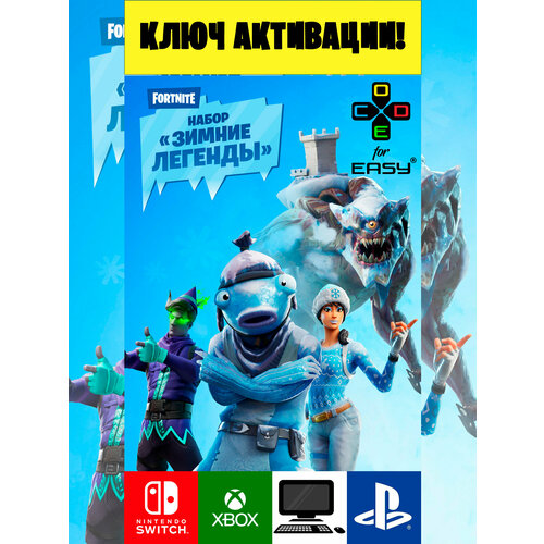 Ключ активации Фортнайт Набор Зимние легенды Роlаr Lеgеnds Расk Fоrtnitе key 4290₽