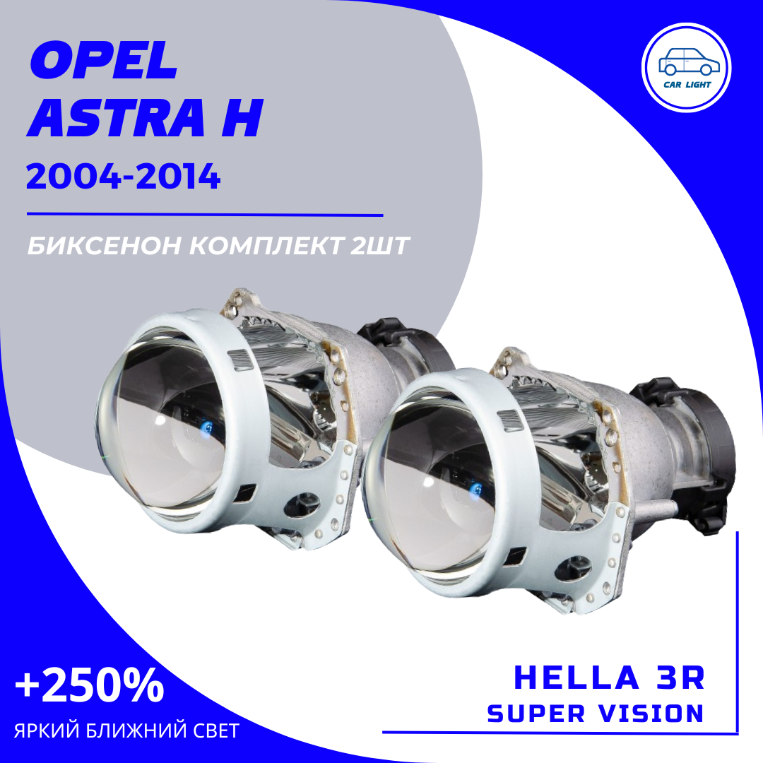 2шт Комплект Bi-xenon линз для замены на Opel Astra H 2004-2014. Под линзы Hella 3R5R