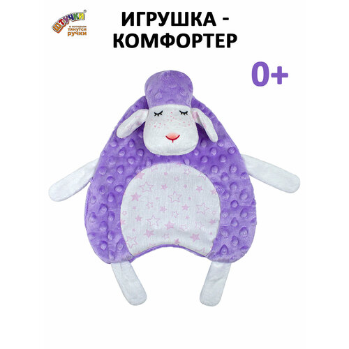 Штучки к которым тянутся ручки Комфортер для новорожденных Овечка сиреневый 0 588₽