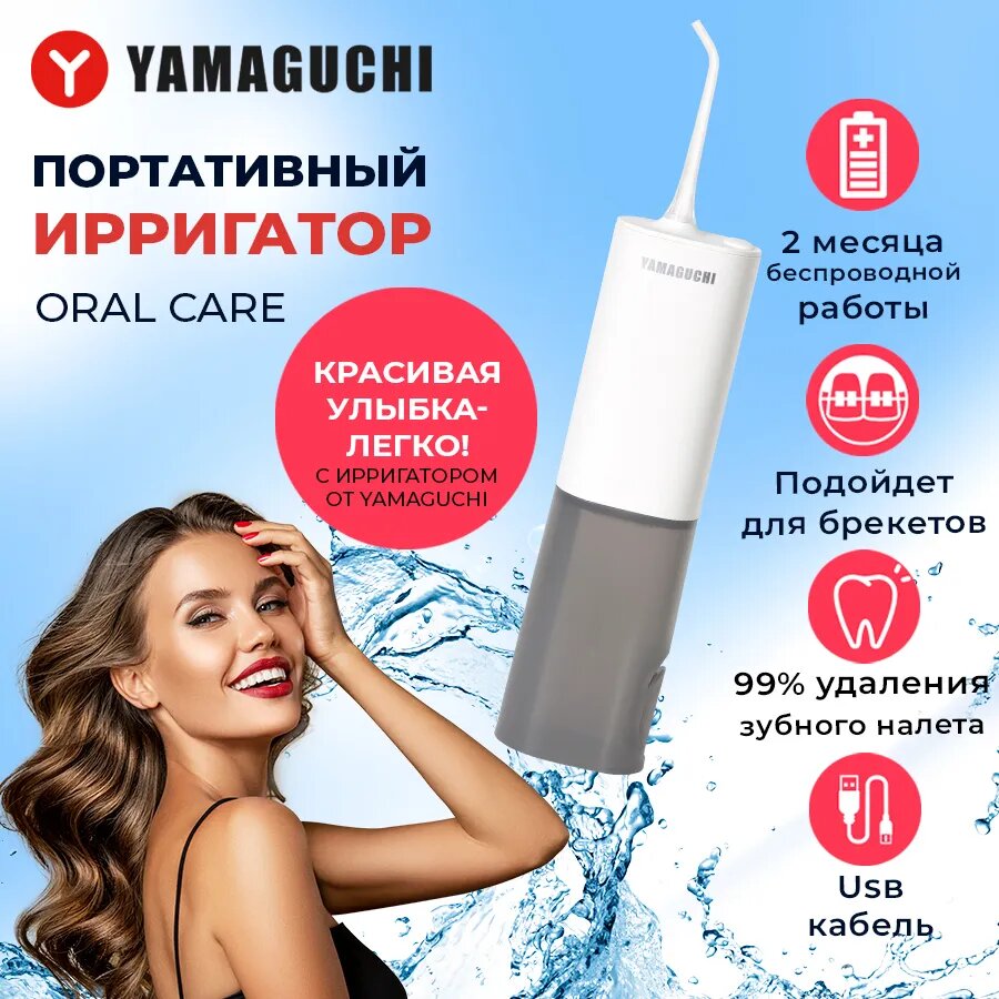 Ирригатор YAMAGUCHI Oral Care