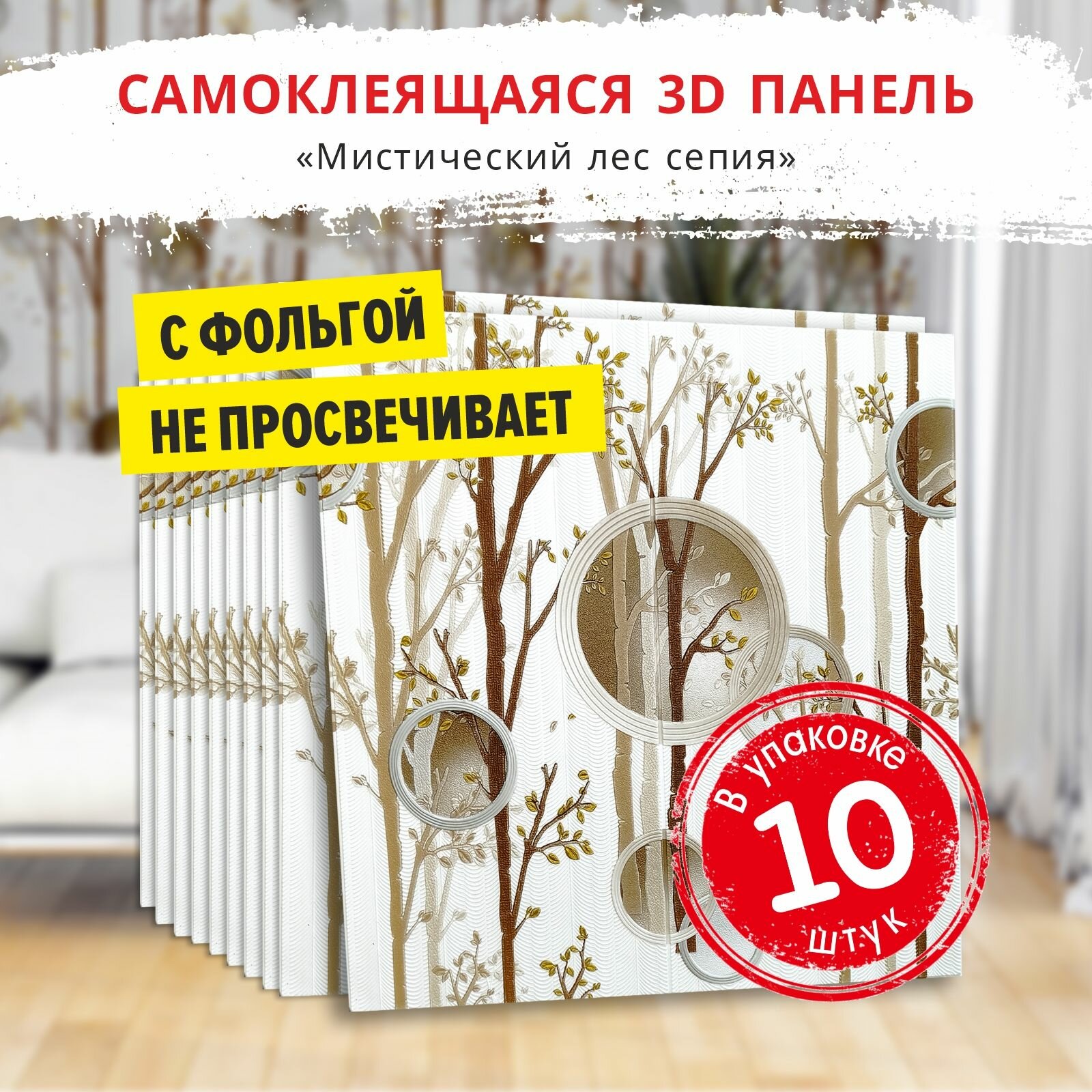 Самоклеющиеся мягкие стеновые панели 3d для потолка "Мистический лес сепия" 10 шт. фартук кухонный на стену 700*700*5 мм самоклеящиеся обои для кухни моющиеся влагостойкие 3д ПВХ
