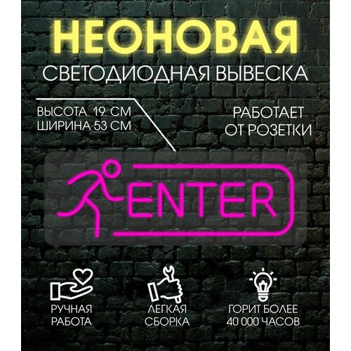 Неоновая вывеска, декоративный светильник ENTER 53х19 см / розовый