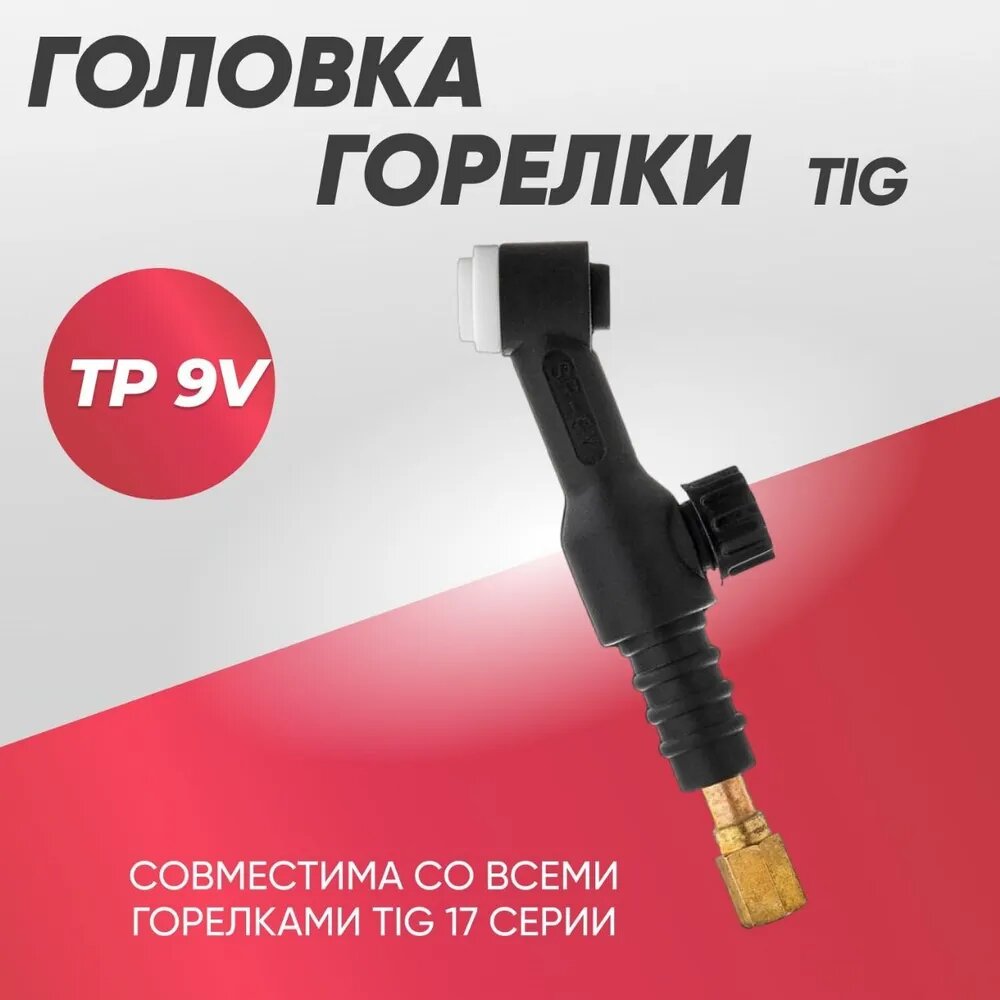 Головка для горелки TIG TP 9V