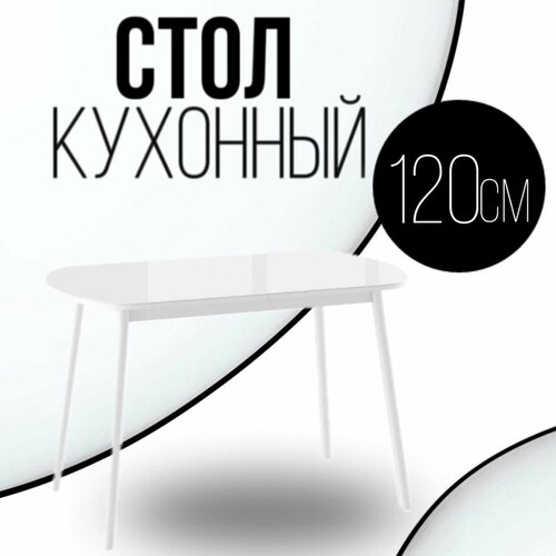 Cтол обеденный кухонный раздвижной, 120х70х32, Белый стол с белыми ножками