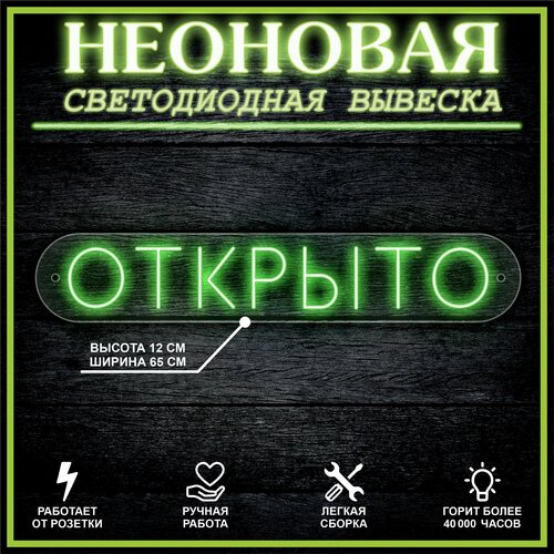 Неоновая вывеска, декоративный светильник открыто 65х12см / зеленый