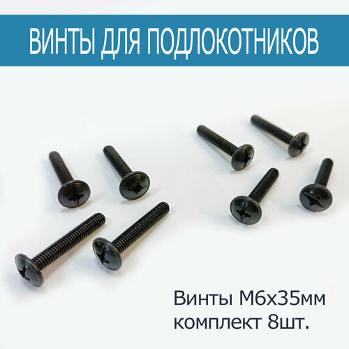Набор крепежных винтов для подлокотников Кресла - М6х35мм 8шт 310₽