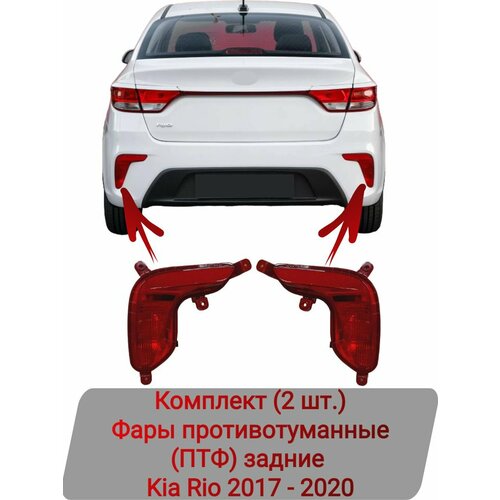 Фары противотуманные (ПТФ) задние Комплект (2 шт.) Kia Rio 2017-2020