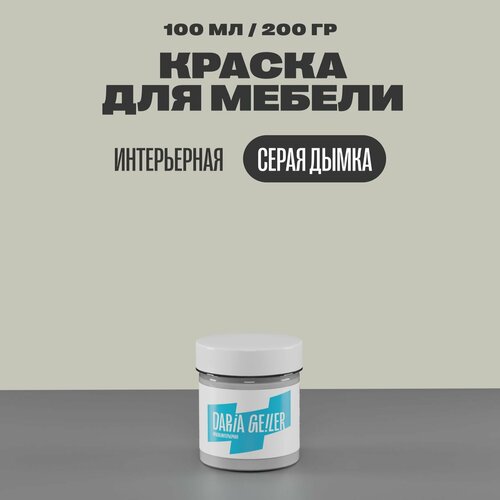 Интерьерная краска для мебели Дарья Гейлер Серая дымка 100 мл, мебельная краска по дереву для стен Daria Geiler