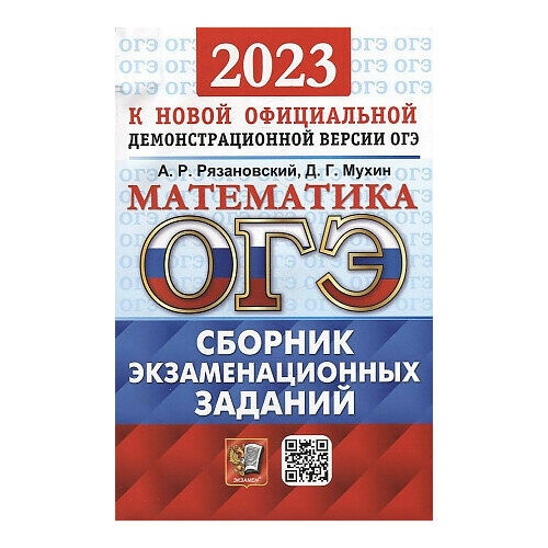 Рязановский Андрей Рафаилович, Мухин Дмитрий Геннадьевич. ОГЭ 2023. Математика. Сборник экзаменационных заданий