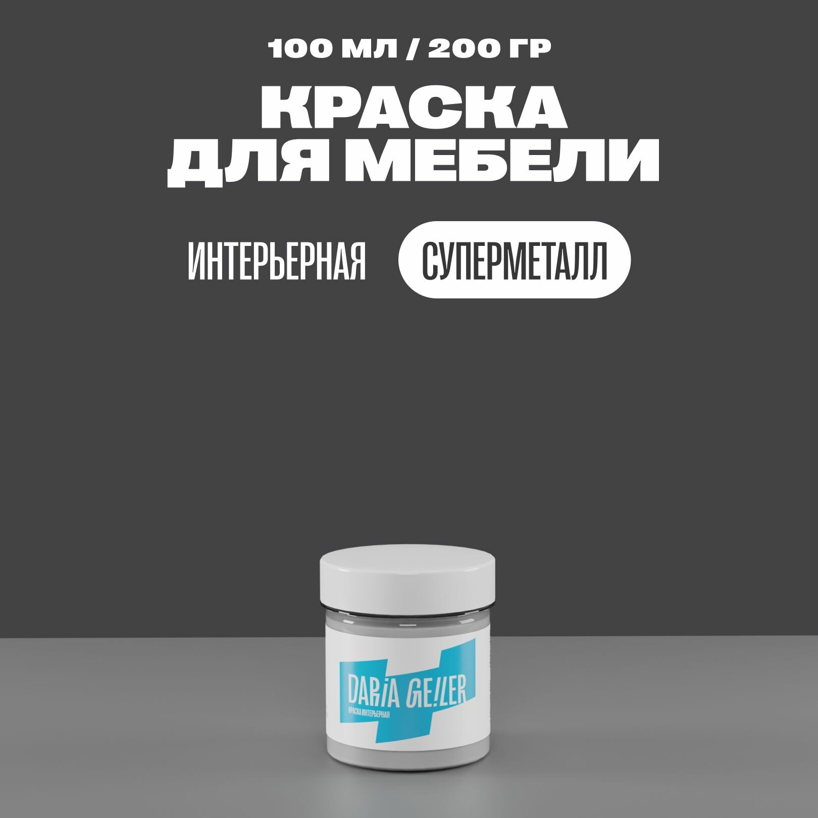 фото Интерьерная краска для мебели Дарья Гейлер "Суперметалл" 100 мл, мебельная краска по дереву для стен Daria Geile
