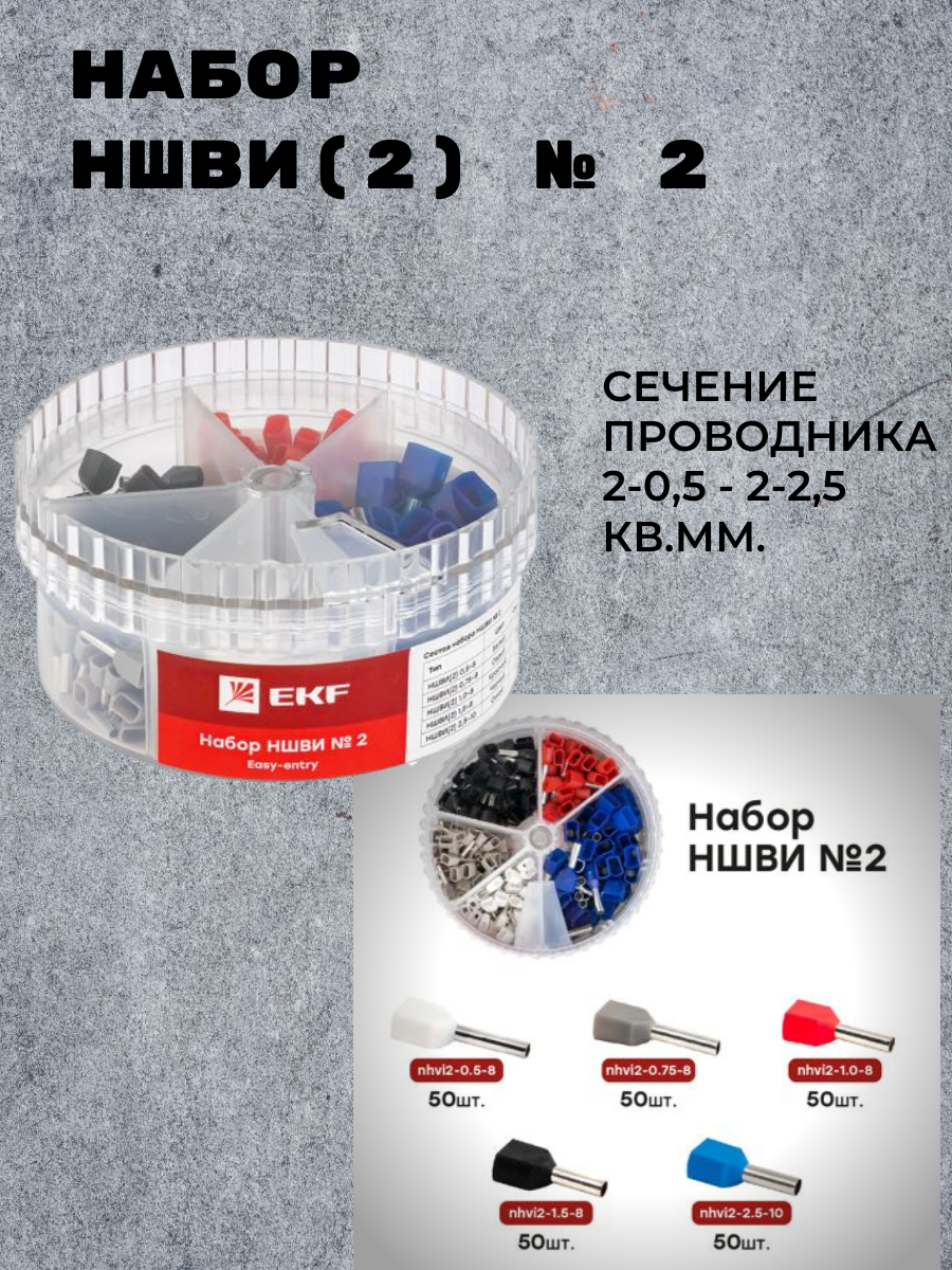 Набор НШВИ(2) №2 (2x0,5-2x2,5мм2) EKF PROxima