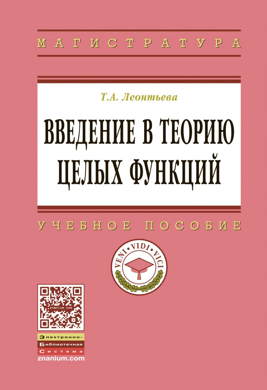 Введение в теорию целых функций. Учебное пособие - фото №1