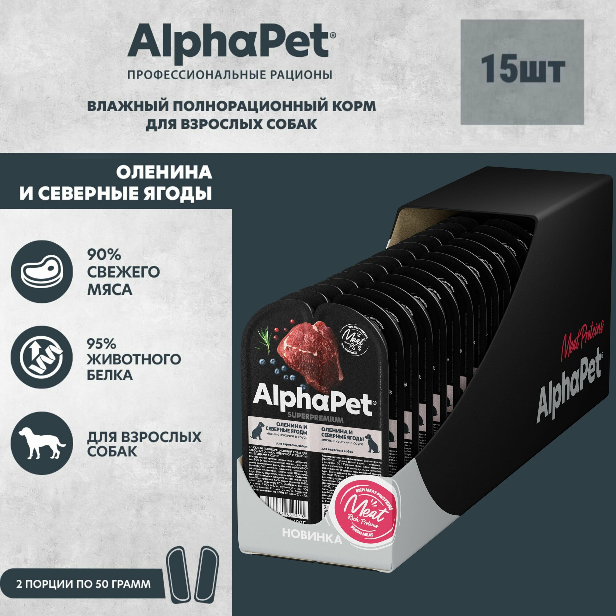 Влажный полнорационный корм для взрослых собак AlphaPet Superpremium, Оленина и северные ягоды мясные кусочки в соусе, 100г *15шт
