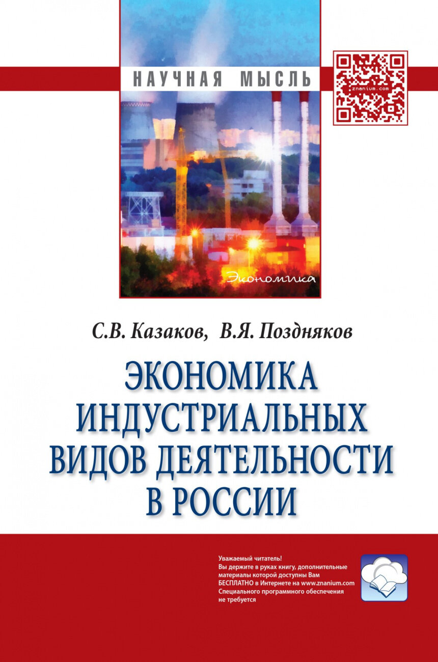 Экономика индустриальных видов деятельности в России