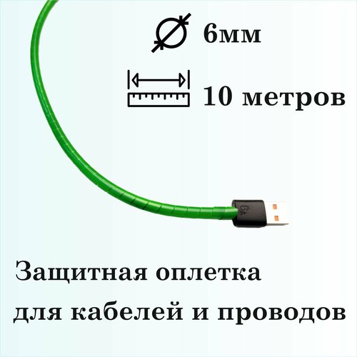 Оплетка спиральная для защиты кабелей и проводов 6мм, 10м, зеленая