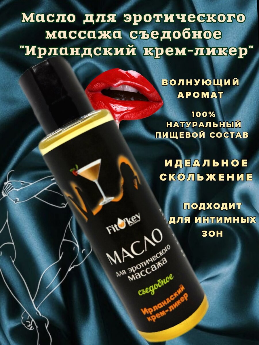 Масло для массажа тела интимное съедобное с ароматом Ирландский крем-ликер