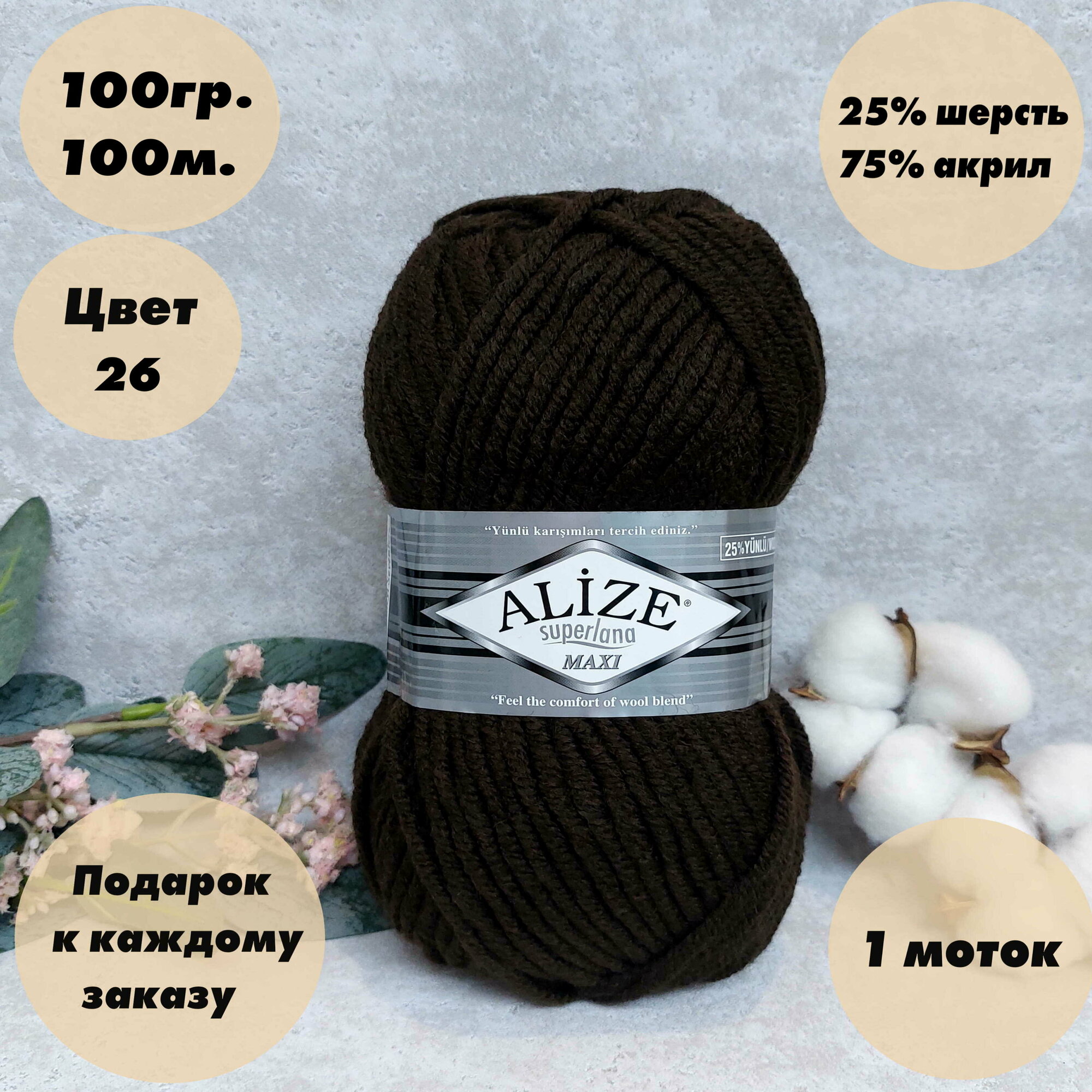 Пряжа для вязания Alize Superlana Maxi (Ализе макси) 1 моток, Цвет: Коричневый (26), 75% акрил 25% шерсть, 100 г 100 м