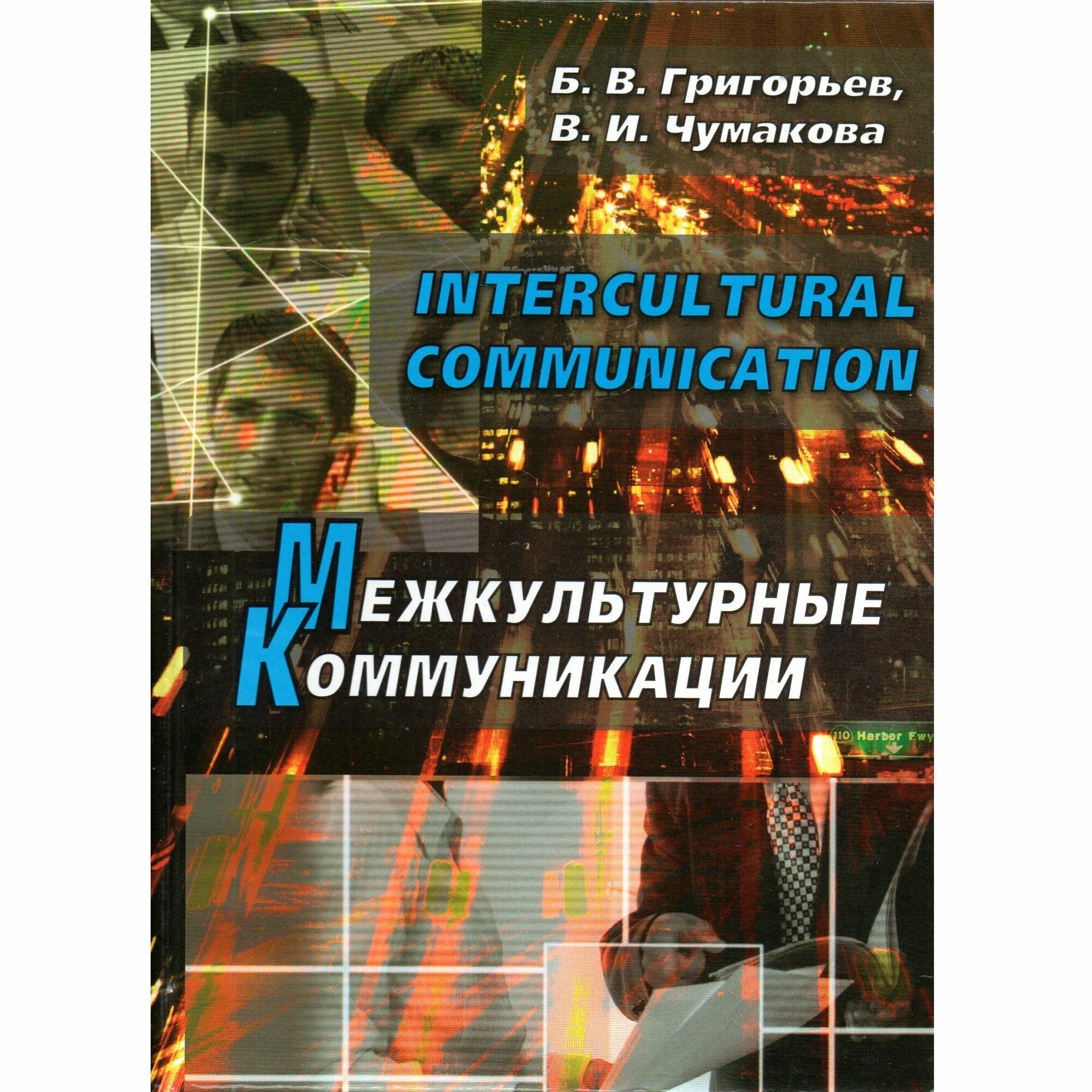 Intercultural Communication Межкультурные коммуникации - фото №1