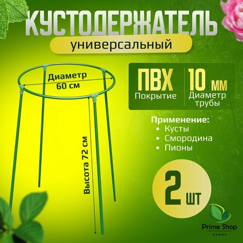 Кустодержатель садовый, универсальный 2 шт, диаметр 60 см, высота 72 см