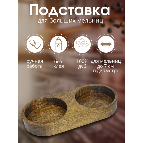 Подставка для мельниц Heart&Soul темный