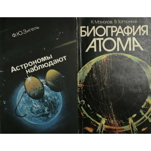 Астрономы наблюдают; Биография атома. Комплект из 2-х книг.