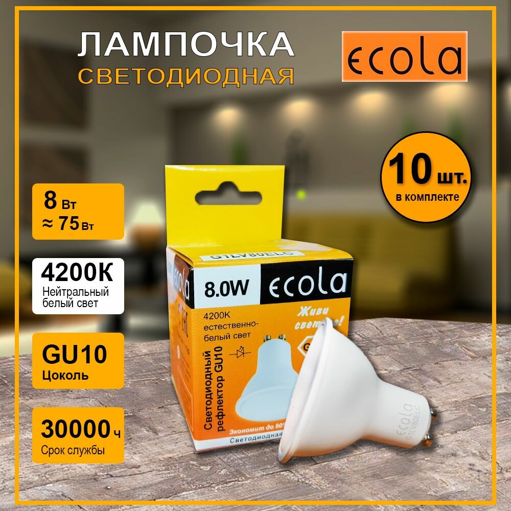 Лампочка светодиодная GU10, 8W, 4200k, Ecola, 10 штук