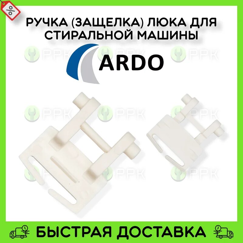 Ручка (защелка) люка для стиральной машины Ardo 651007158/1 WL151S 110177900 398062000 651007158 DHL007AD