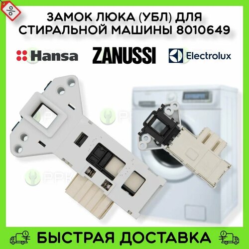 убл для стиральной машины hansa 8010469 Замок люка (УБЛ) для стиральной машины Zanussi Hansa Electrolux 8010649 8010469 DA058028 8010469 ZN4415 INT002ZN