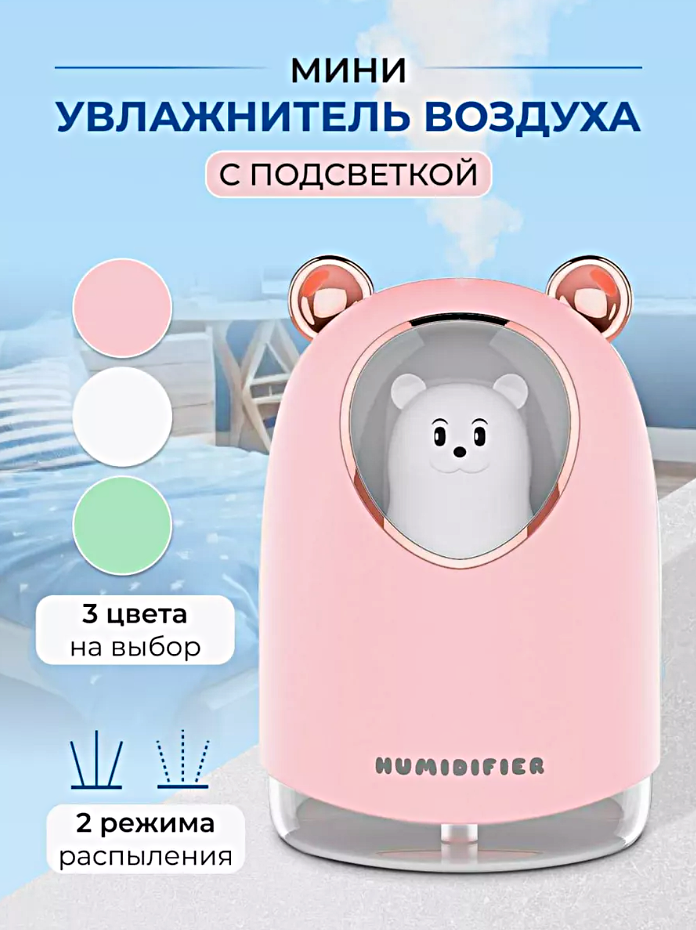Увлажнитель воздуха ультразвуковой Мишка, Аромадиффузор с подсветкой, Увлажнитель воздуха ночник для дома, Розовый