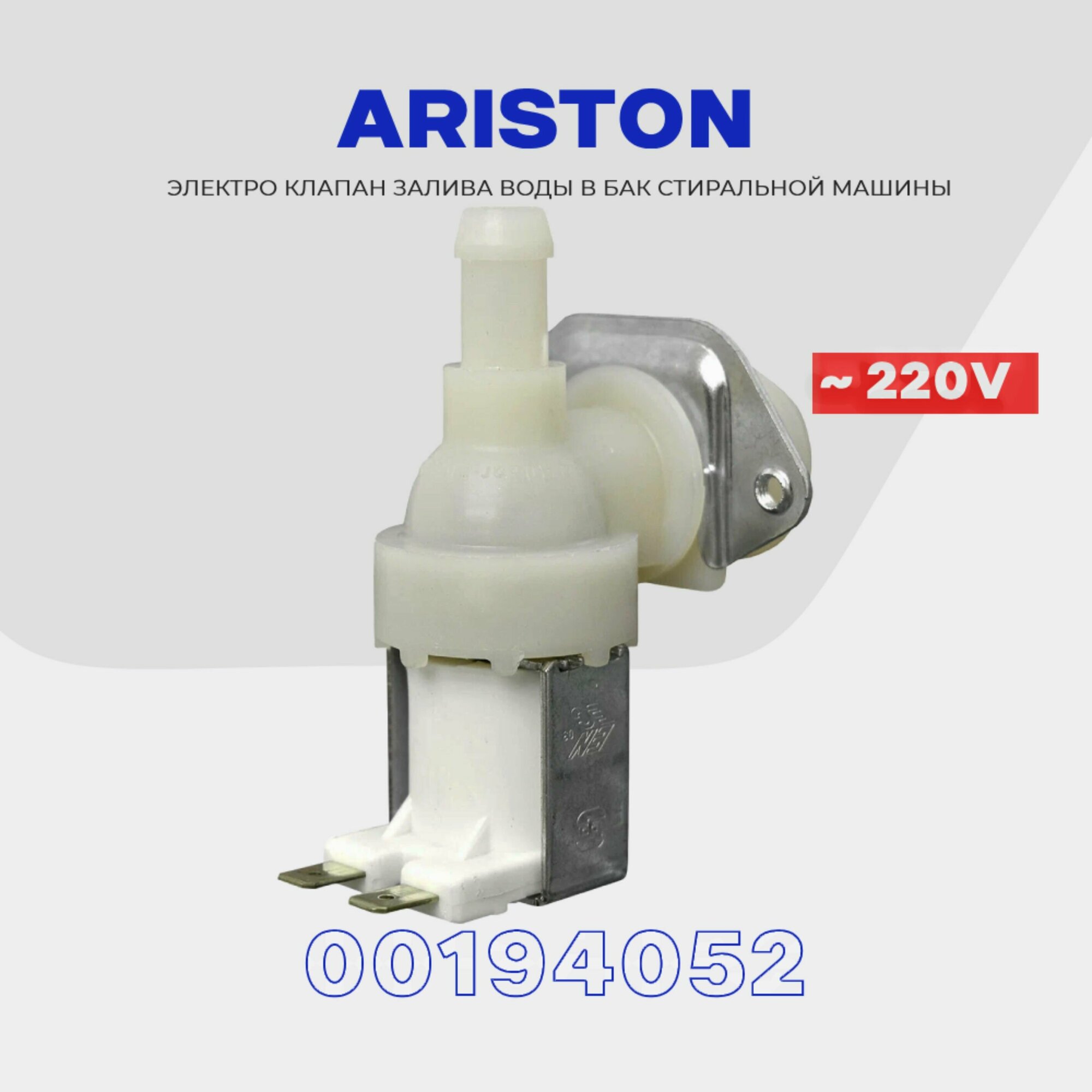 Клапан заливной для стиральной машины Ariston 1Wx90 / Электромагнитный 220V для подачи воды