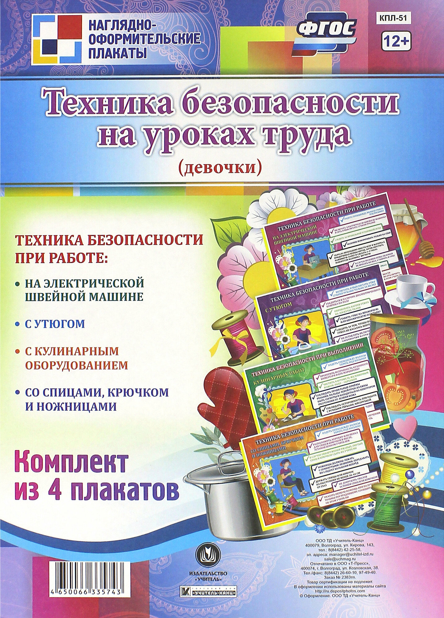 Комплект плакатов "Техника безопасности на уроках труда" (для девочек). - фото №4