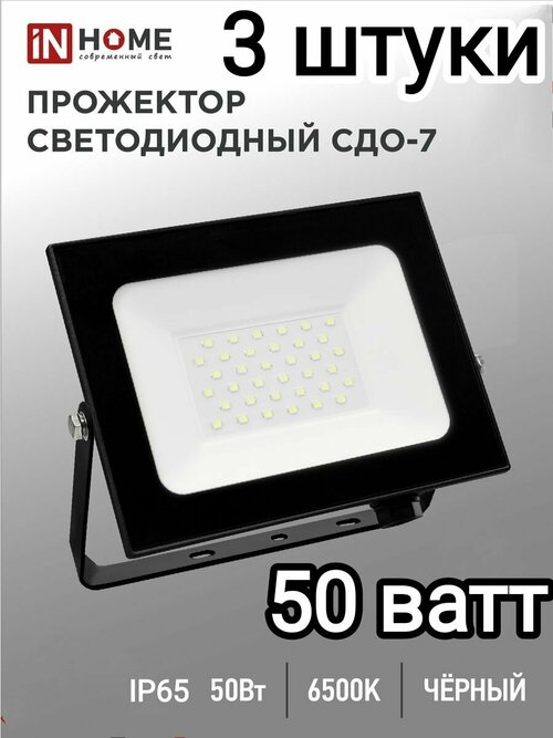 Прожектор светодиодный уличный 50 ватт 6500к(3шт)