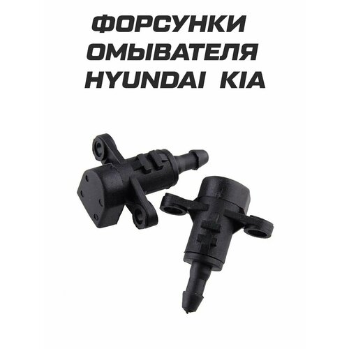 Форсунки омывателя Kia Rio Cerato Hyundai Elantra 655₽