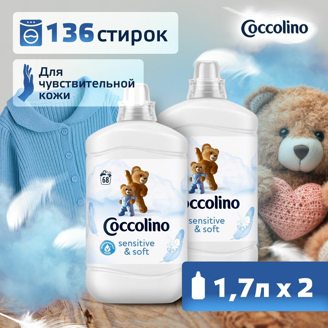 Кондиционер ополаскиватель для стирки белья детский Coccolino White, 2 шт по 1.7 л, концентрат, парфюм, смягчитель , антистатик