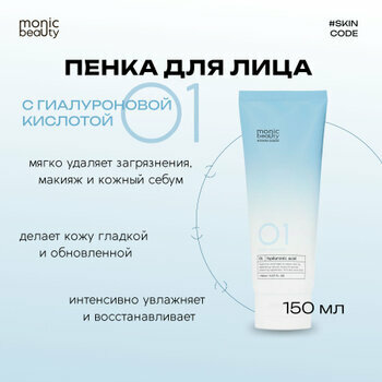 MONIC BEAUTY Skin Code Пенка для умывания лица 01 Гиалуроновая кислота очищающая 150мл
