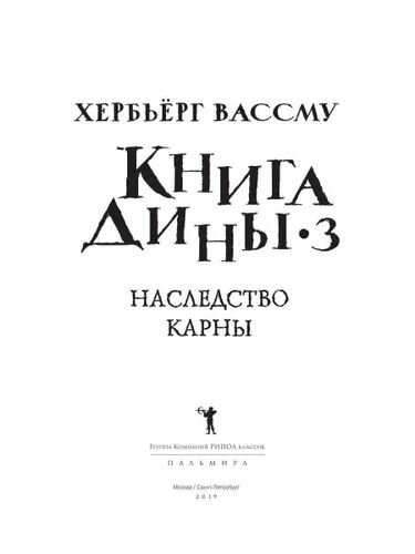 Книга Дины 3. Наследство Карны - фото №3