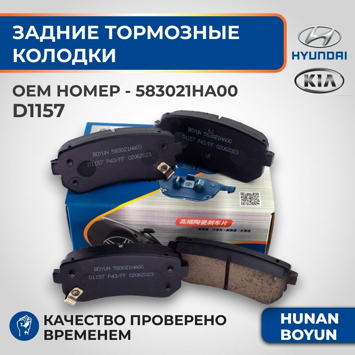 Задние тормозные колодки для Hyundai Sonata, Creta, Tucson, Kia Rio, Cerato, Sportage - 583021HA00