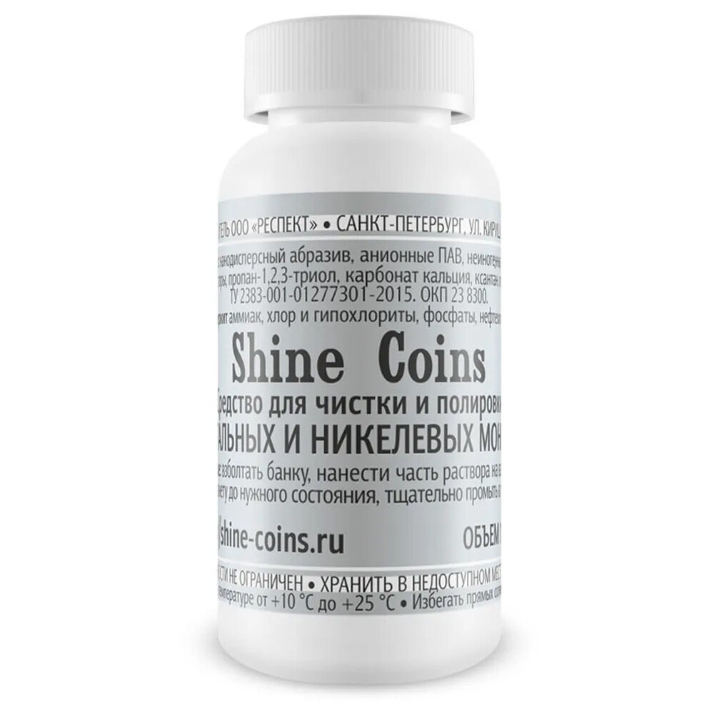 Средство для чистки и полировки стальных и никелевых монет. Shine Coins