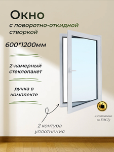 Пластиковое окно ПВХ (600*1200) поворотно-откидная правая створка, стеклопакет 24мм (2 стекла)