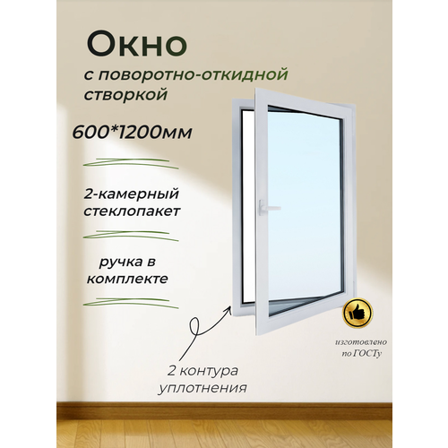 Пластиковое окно ПВХ (600*1200) поворотно-откидная правая створка, стеклопакет 24мм (2 стекла)