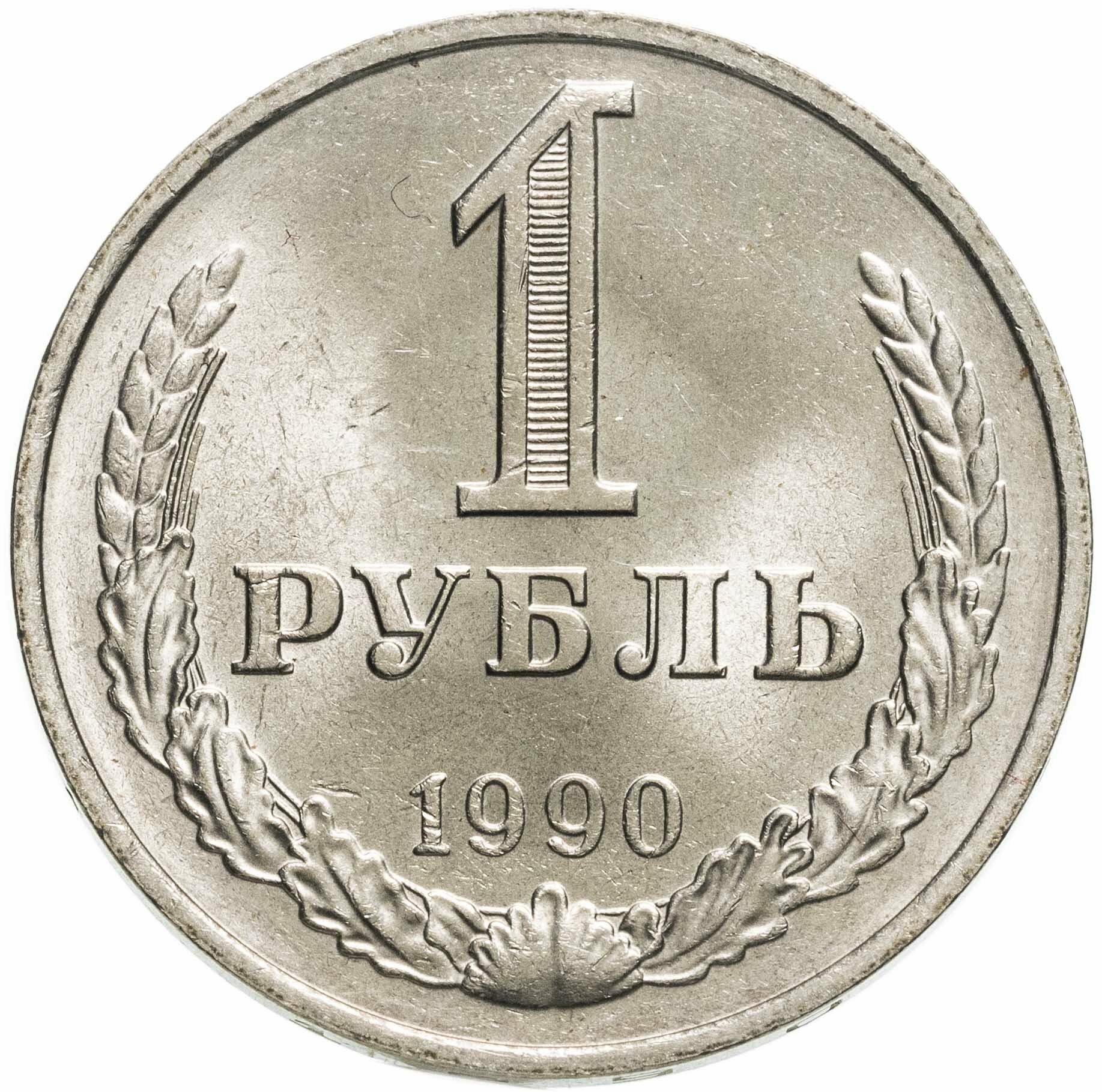 1 рубль 1990 гуртовая надпись "один рубль 1990"